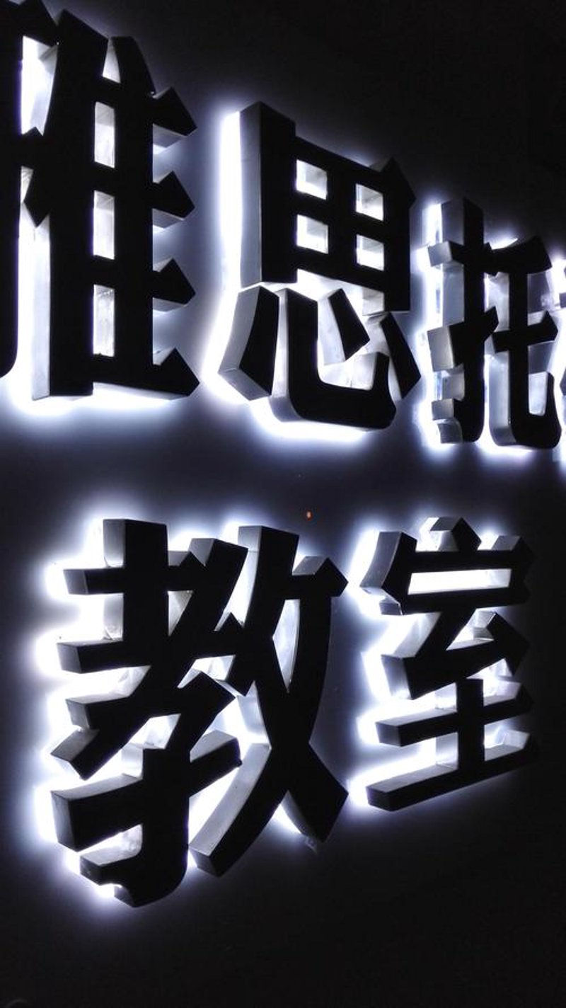 LED发光字